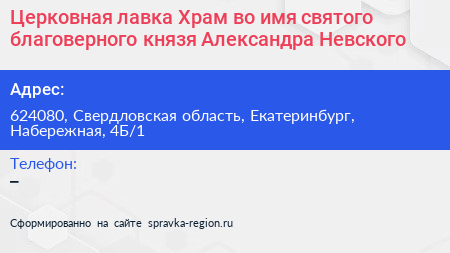 Церковная лавка Храм во имя святого благоверного князя Александра Невского - визитка