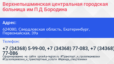 Верхнепышминская центральная городская больница им П Д Бородина - визитка