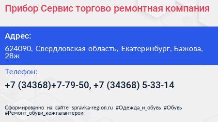 Прибор Сервис торгово ремонтная компания - визитка