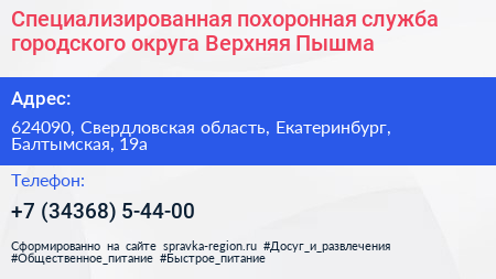 Специализированная похоронная служба городского округа Верхняя Пышма - визитка