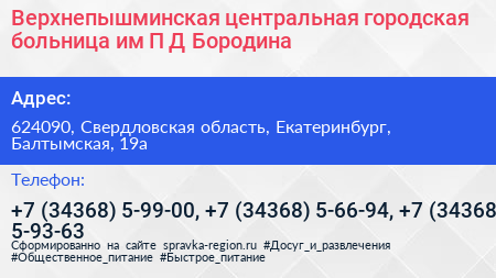 Верхнепышминская центральная городская больница им П Д Бородина - визитка