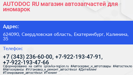 AUTODOC RU магазин автозапчастей для иномарок - визитка