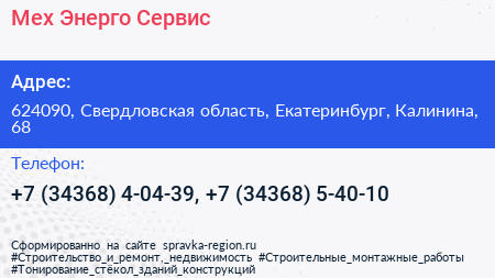 Мех Энерго Сервис - визитка