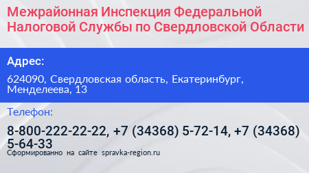 Межрайонная Инспекция Федеральной Налоговой Службы по Свердловской Области - визитка