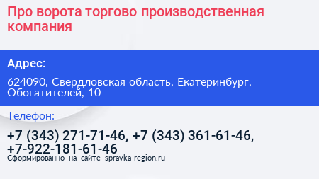 Про ворота торгово производственная компания - визитка