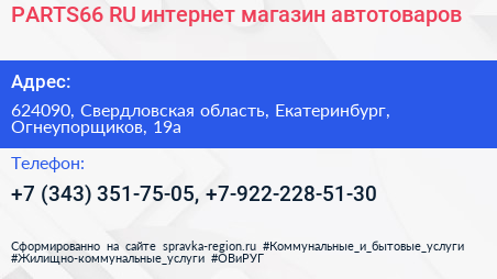 PARTS66 RU интернет магазин автотоваров - визитка