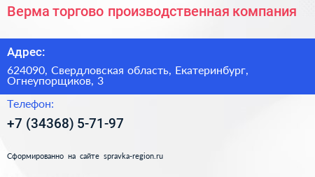 Верма торгово производственная компания - визитка