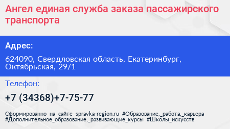 Ангел единая служба заказа пассажирского транспорта - визитка