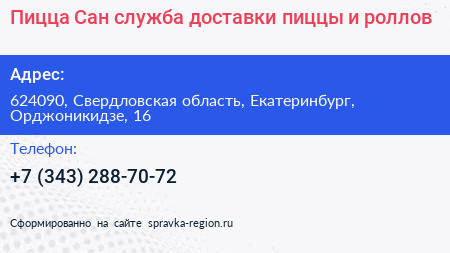 Пицца Сан служба доставки пиццы и роллов - визитка