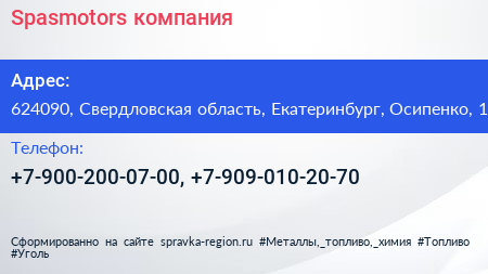 Нажмите, чтобы скачать визитку Spasmotors компания - визитка