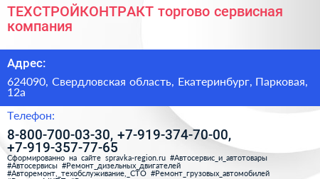 ТЕХСТРОЙКОНТРАКТ торгово сервисная компания - визитка