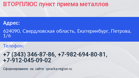 ВТОРПЛЮС пункт приема металлов - визитка