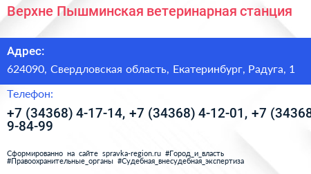 Верхне Пышминская ветеринарная станция - визитка