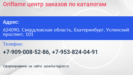 Oriflame центр заказов по каталогам - визитка