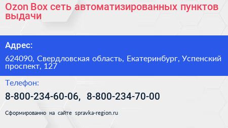 Нажмите, чтобы скачать визитку Ozon Box сеть автоматизированных пунктов выдачи - визитка