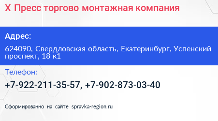 Х Пресс торгово монтажная компания - визитка