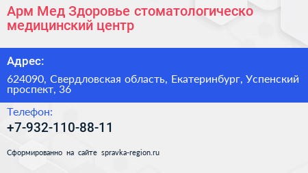 Арм Мед Здоровье стоматологическо медицинский центр - визитка