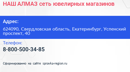 НАШ АЛМАЗ сеть ювелирных магазинов - визитка
