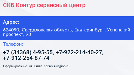 СКБ Контур сервисный центр - визитка