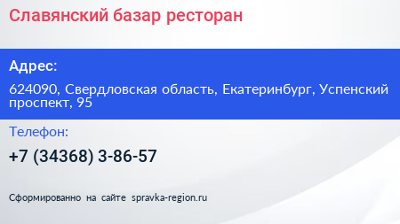 Славянский базар ресторан - визитка