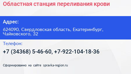 Областная станция переливания крови - визитка