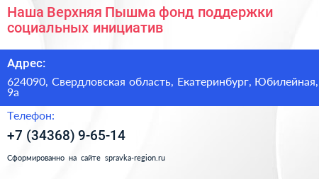 Наша Верхняя Пышма фонд поддержки социальных инициатив - визитка
