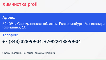 Химчистка profi - визитка