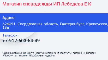 Магазин спецодежды ИП Лебедева Е К  - визитка