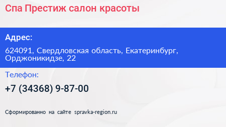Спа Престиж салон красоты - визитка