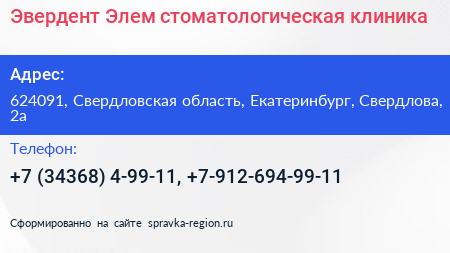 Эвердент Элем стоматологическая клиника - визитка