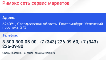 Римэкс сеть сервис маркетов - визитка