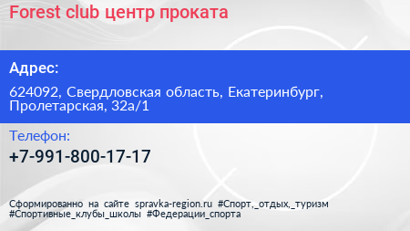 Forest club центр проката - визитка