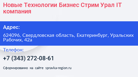 Новые Технологии Бизнес Стрим Урал IT компания - визитка