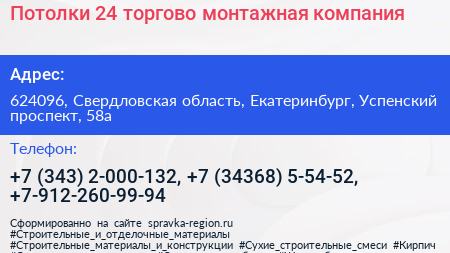 Потолки 24 торгово монтажная компания - визитка