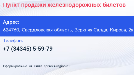 Пункт продажи железнодорожных билетов - визитка