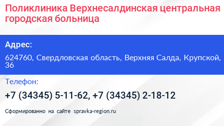 Поликлиника Верхнесалдинская центральная городская больница - визитка