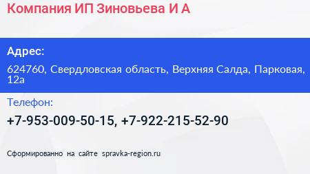 Компания ИП Зиновьева И А  - визитка