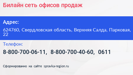 Билайн сеть офисов продаж - визитка
