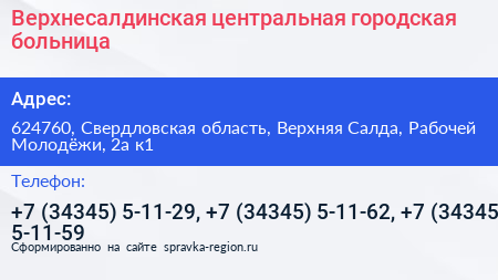 Верхнесалдинская центральная городская больница - визитка