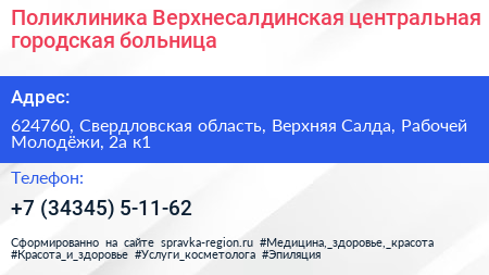 Поликлиника Верхнесалдинская центральная городская больница - визитка