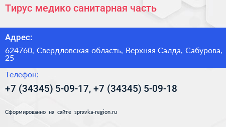Тирус медико санитарная часть - визитка