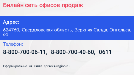 Билайн сеть офисов продаж - визитка