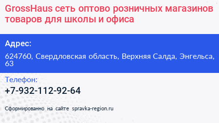 GrossHaus сеть оптово розничных магазинов товаров для школы и офиса - визитка