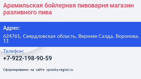 Арамильская бойлерная пивоварня магазин разливного пива - визитка