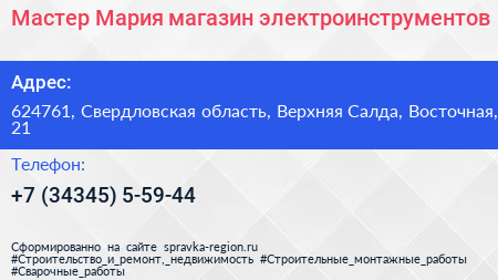 Мастер Мария магазин электроинструментов - визитка