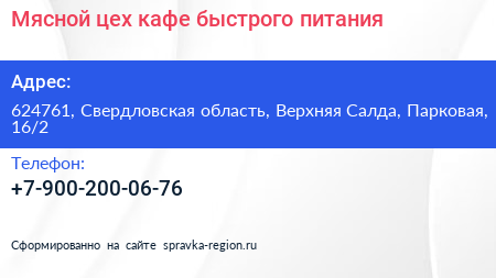 Мясной цех кафе быстрого питания - визитка