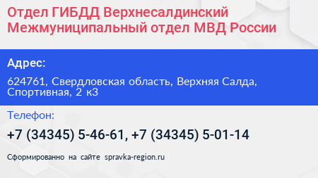Отдел ГИБДД Верхнесалдинский Межмуниципальный отдел МВД России - визитка