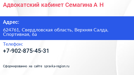 Адвокатский кабинет Семагина А Н  - визитка