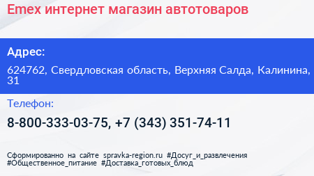 Emex интернет магазин автотоваров - визитка