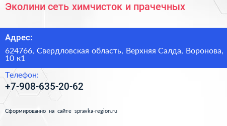 Эколини сеть химчисток и прачечных - визитка